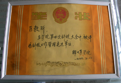 1999年在锦州医学院第四次科技大会上被评为“科技工作管理先进单位”.JPG