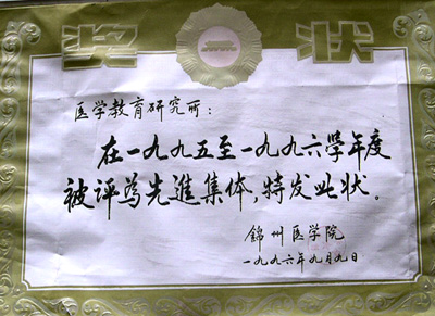 1995-1996年度被评为锦州医学院“先进集体”.JPG